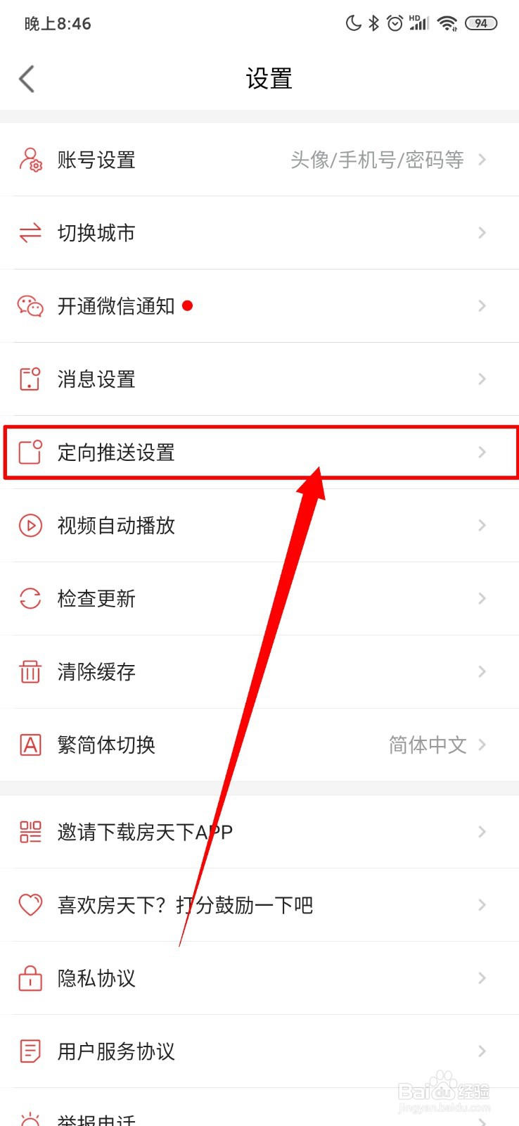 房天下怎么打开定向推送功能