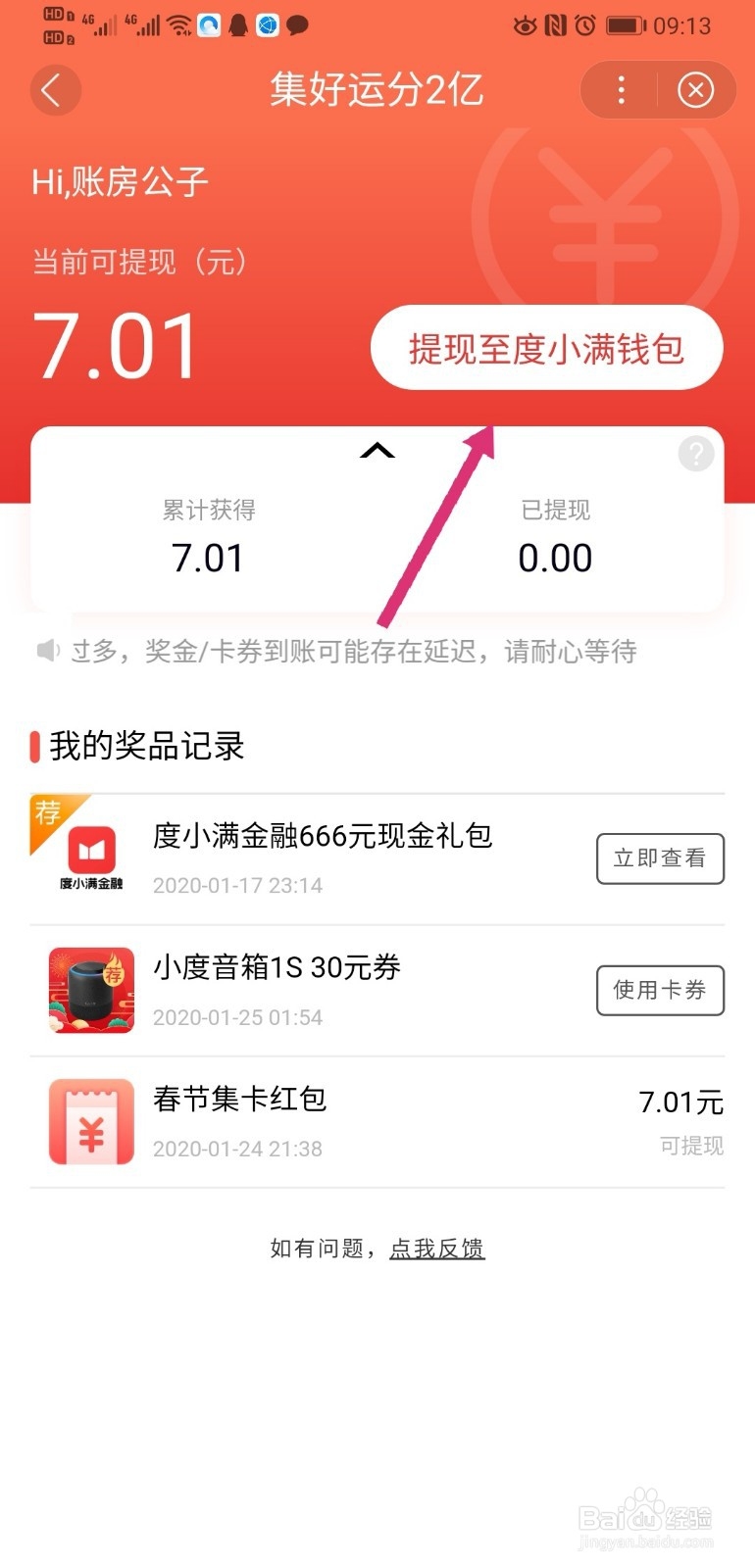 百度集好运分2亿活动怎么提现