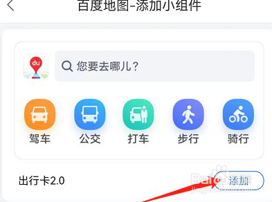 百度地图桌面小插件怎么添加