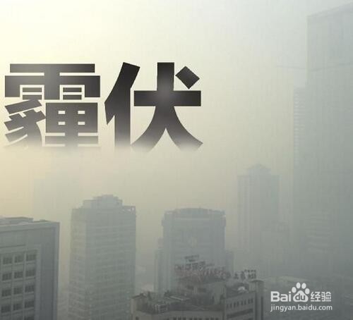 雾霾对人体有哪些危害和如何防范？