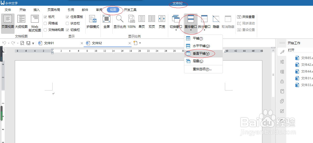 永中文字处理 2019如何设置垂直平铺窗口