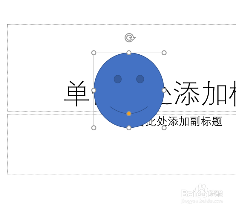 在PowerPoint中插入一个笑脸的形状