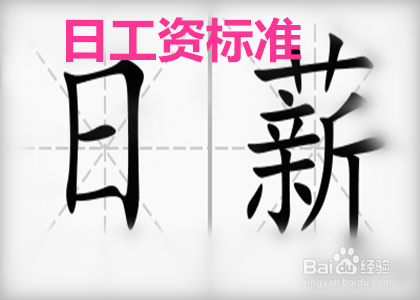 #新人打卡#21.75天工资计算方法是怎样的?