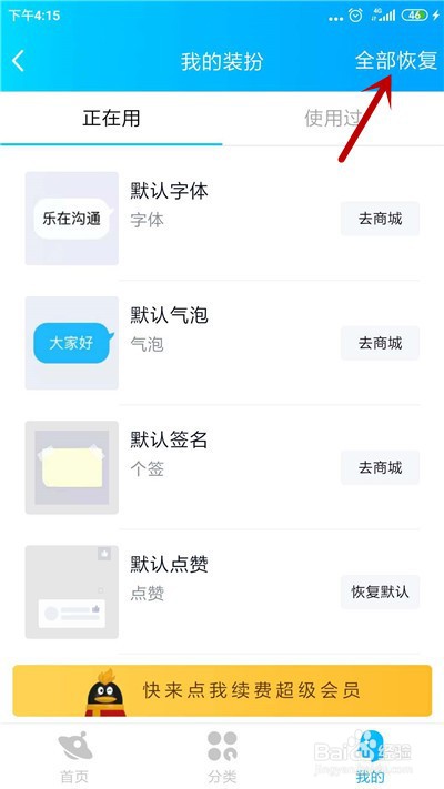 手机qq怎么恢复默认装扮