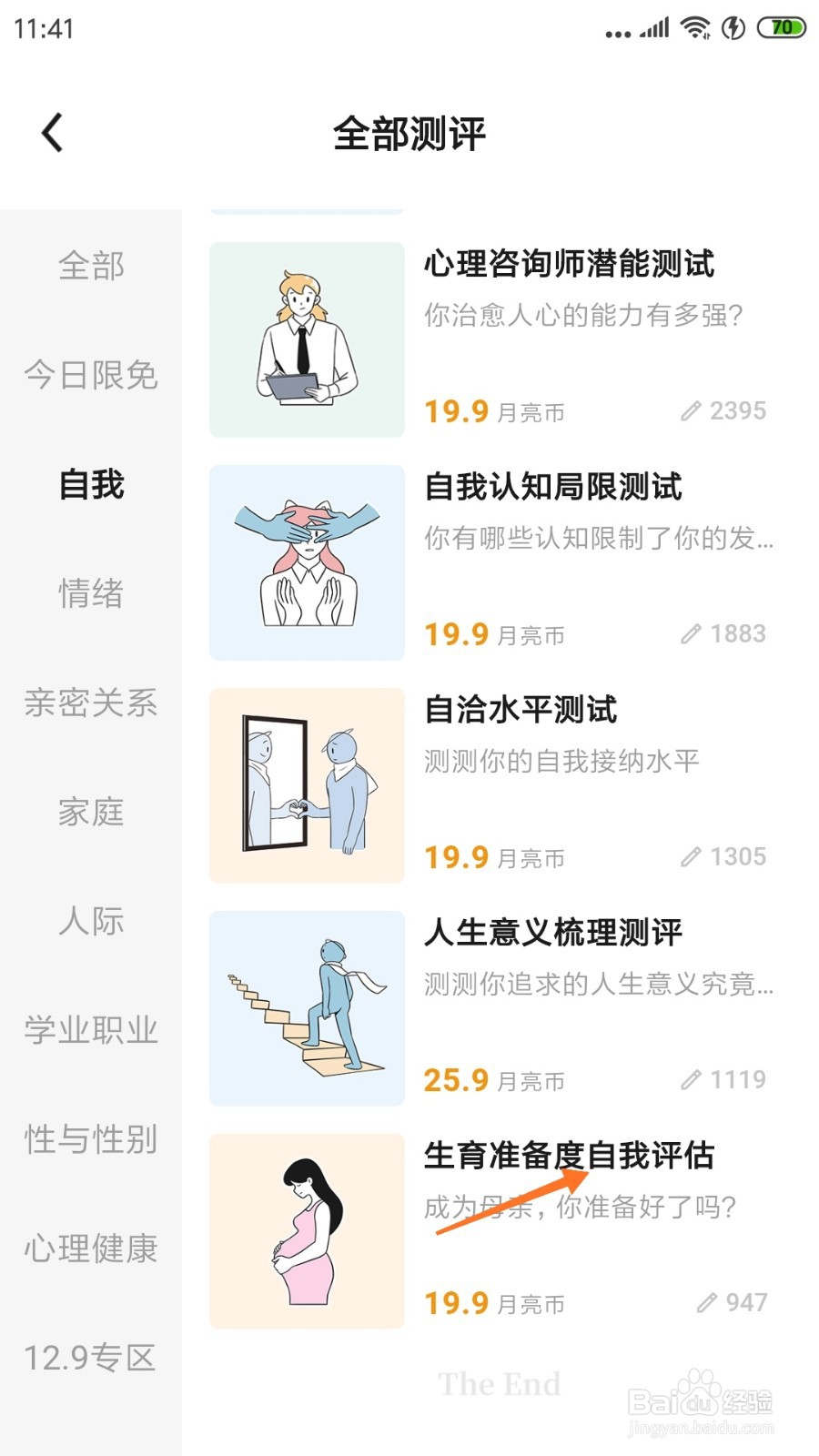 月食中哪里查看生育准备度自我评估