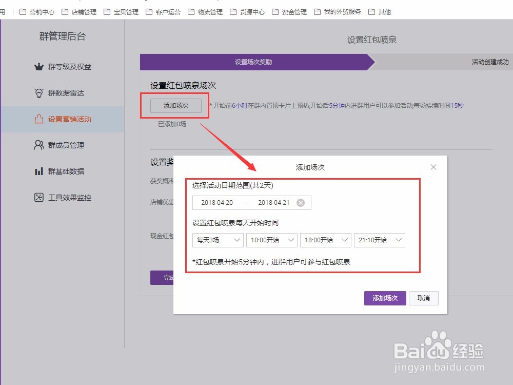 如何设置淘宝群聊营销活动，群聊红包喷泉活动？