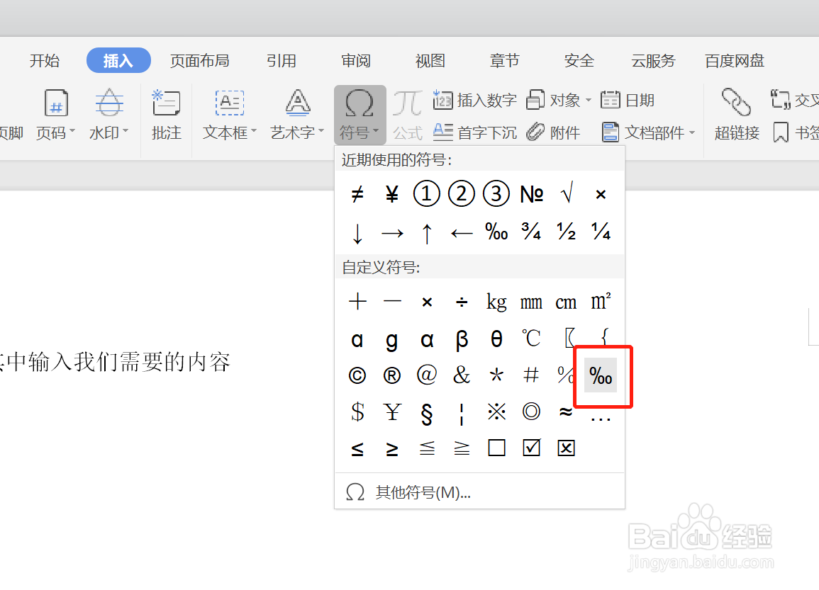 如何在WPS中插入千分之号