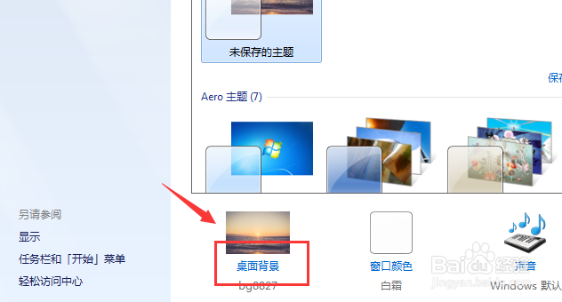 Windows7电脑怎么设置桌面背景
