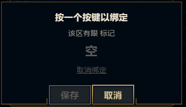 英雄联盟Ping眼位信号怎设置，提示队友此处有眼