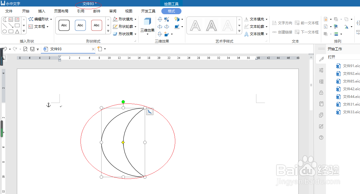 永中文字处理 2019如何插入新月形状