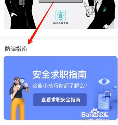 boss直聘怎么操作才能查看防骗指南