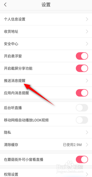 蘑菇街怎么关闭声音