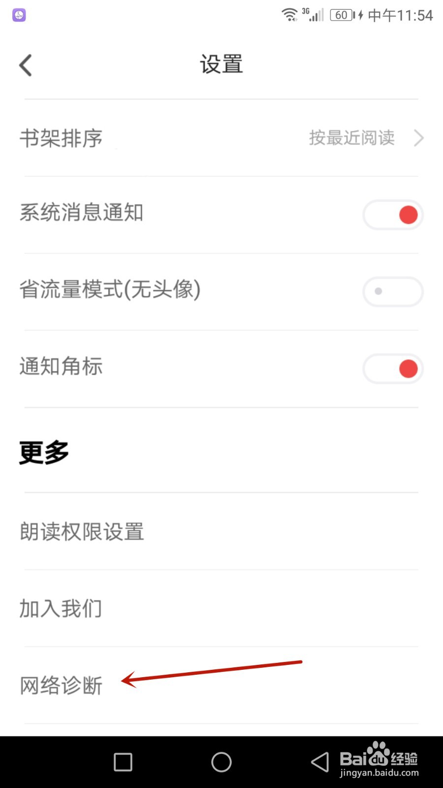 追书神器怎么进行网络诊断