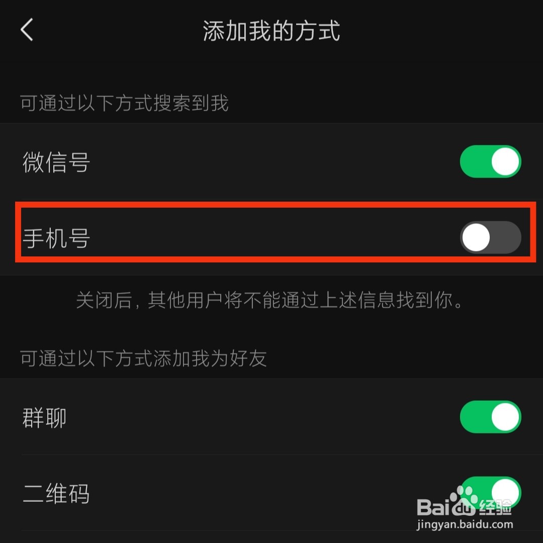 微信不让别人搜索手机号添加我为好友