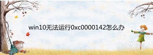 win10无法运行0xc0000142怎么办