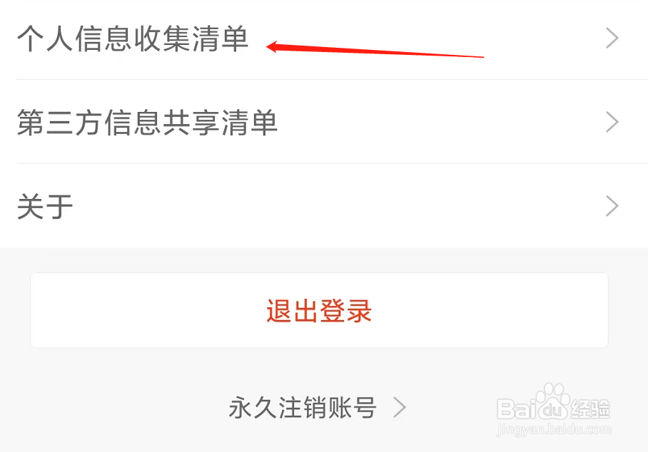 新浪新闻查看个人信息收集清单