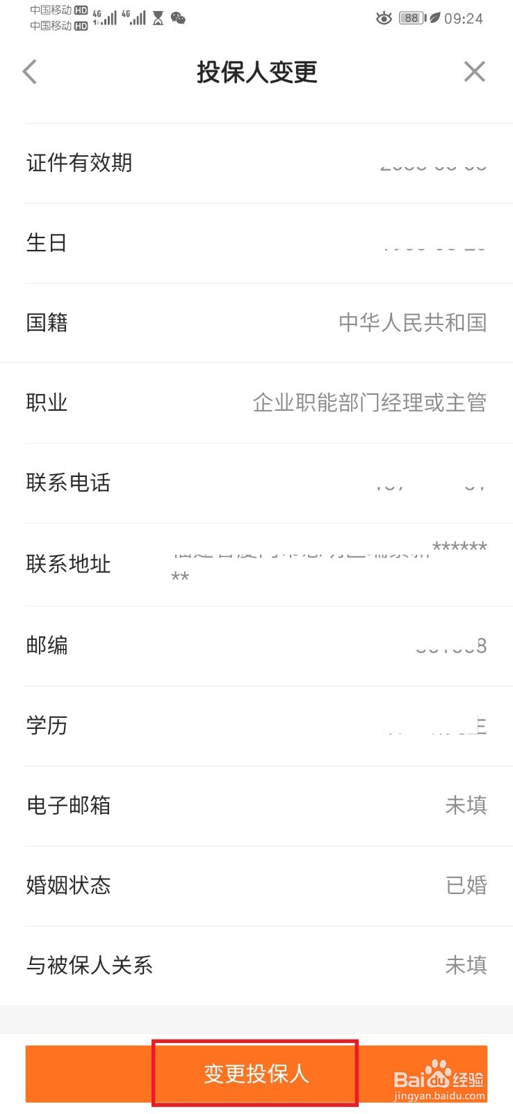 平安保险保单投保人信息变更流程