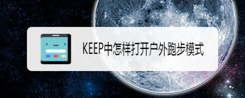 KEEP中怎样打开户外跑步模式