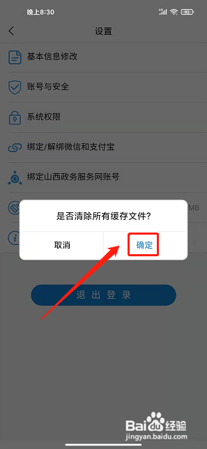 晋来办app怎样清除所有缓存文件