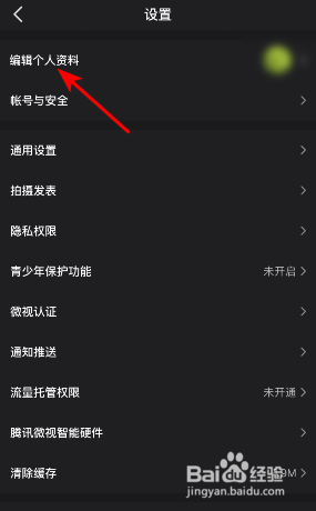 微视怎么修改性别