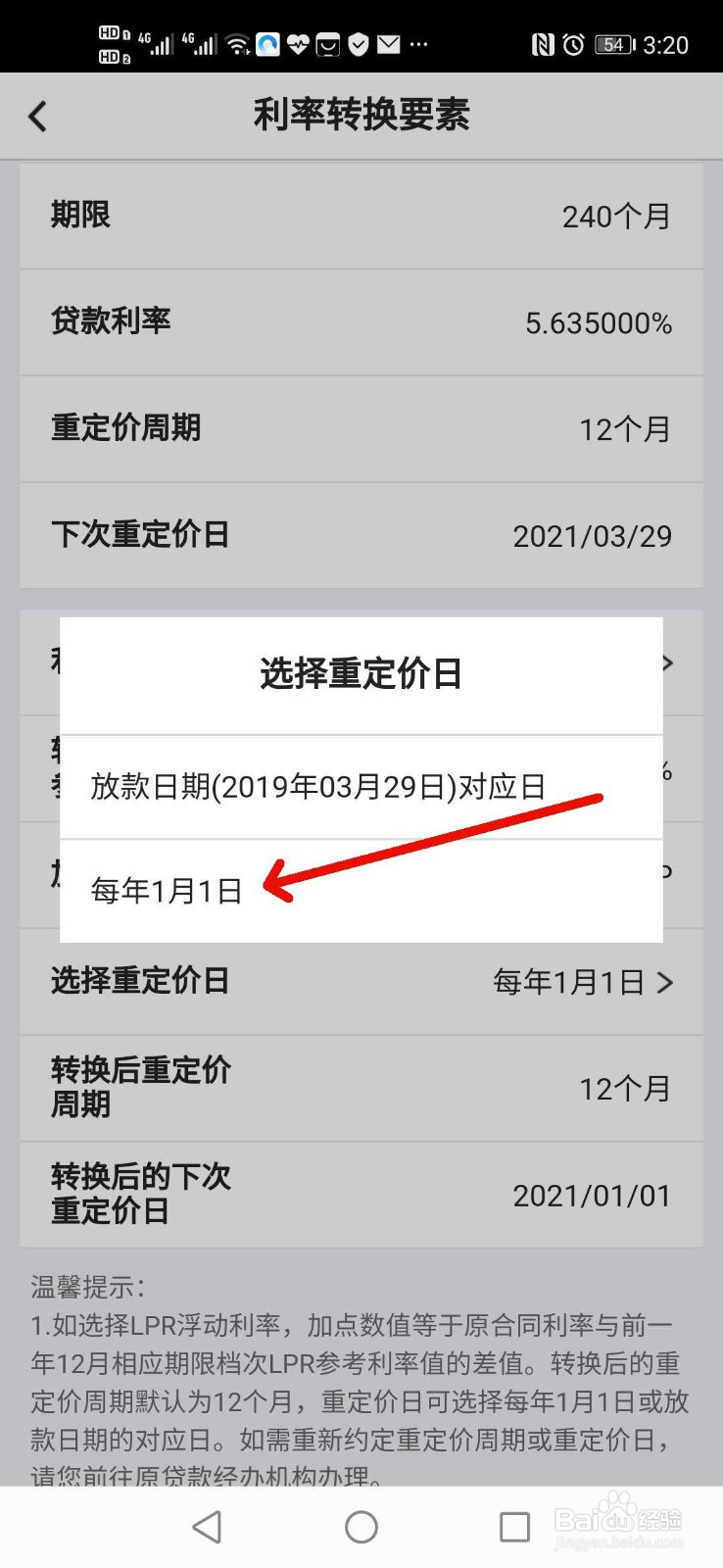 如何用手机银行办理个人住房贷款转换LPR利率
