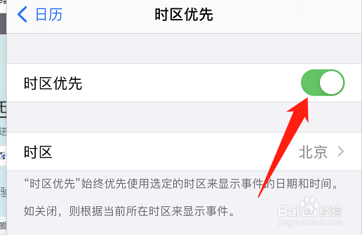 苹果手机怎么开启日历的时区优先功能？