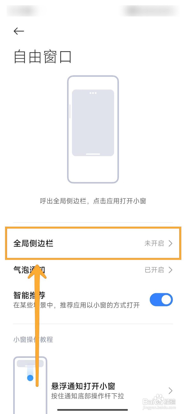 小米14Ultra手机开启全局场景侧边栏的方法