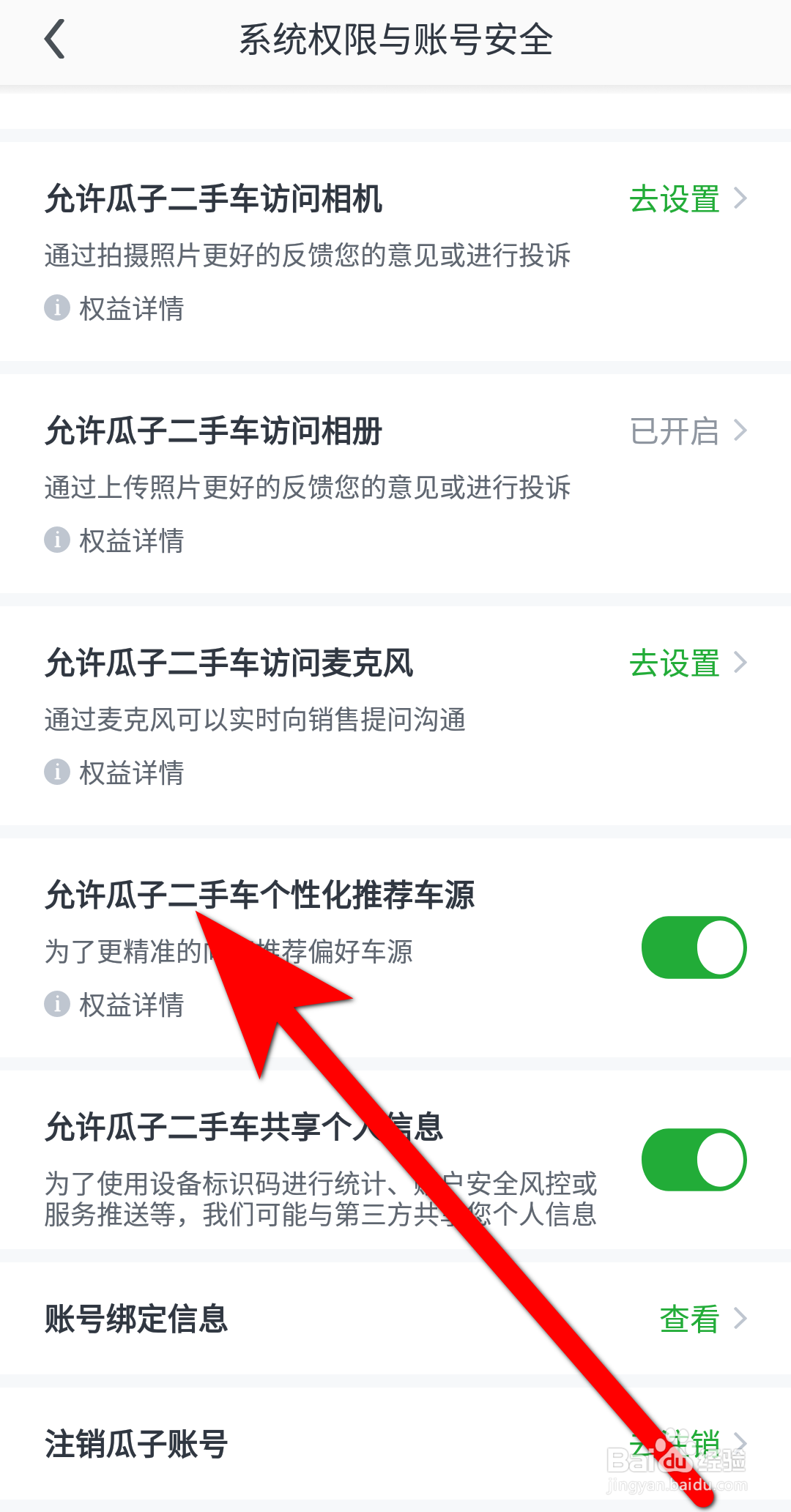 瓜子二手车怎么开启【个性化推荐车源】功能？