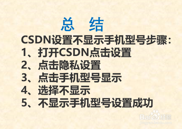 CSDN设置不显示手机型号的方法