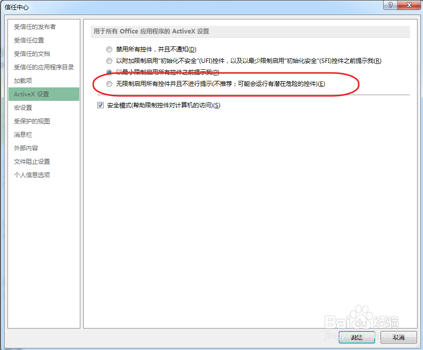 Excel2013如何关闭“安全警告”功能