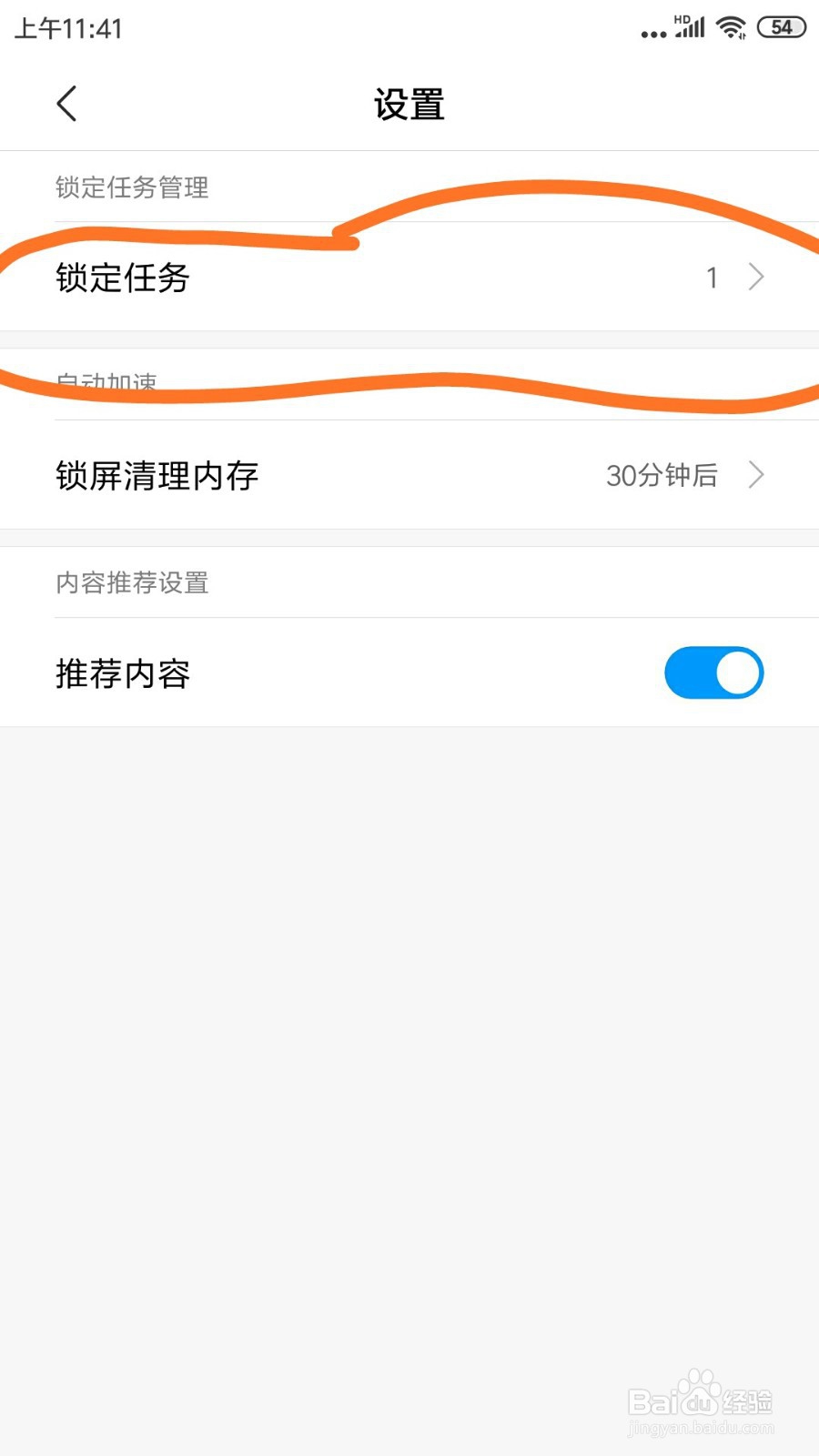 红米NOTE3里面优化加速中锁定的任务在哪查看