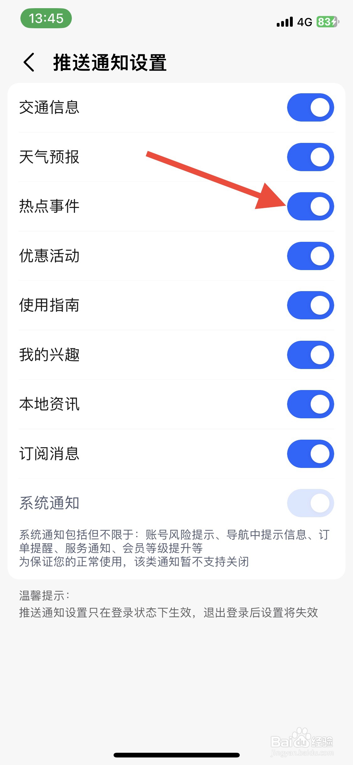 高德地图app推送热点事件通知怎样关闭