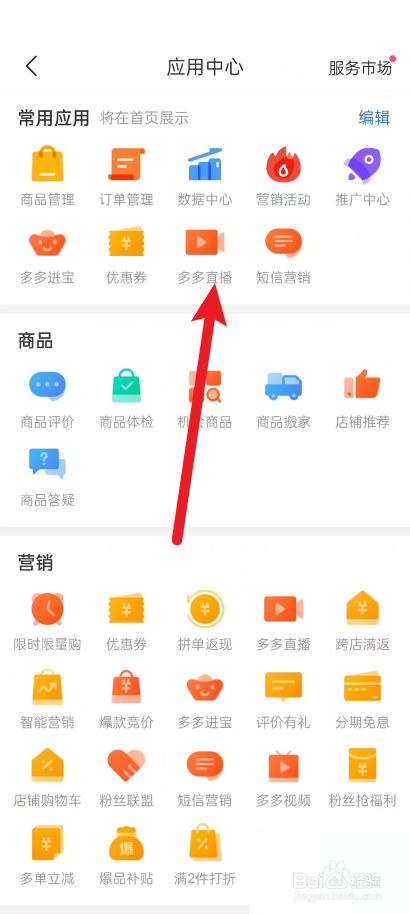 拼多多商家版怎么查看直播等级