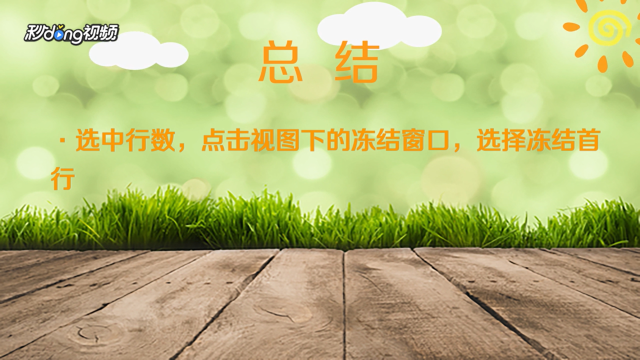 怎么将Excel的表头固定