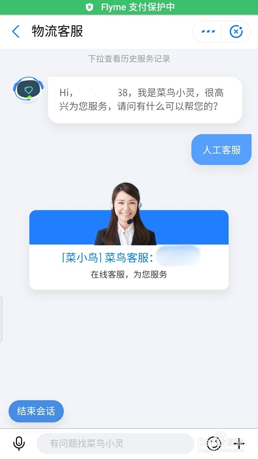 支付宝上如何联系菜鸟裹裹人工客服