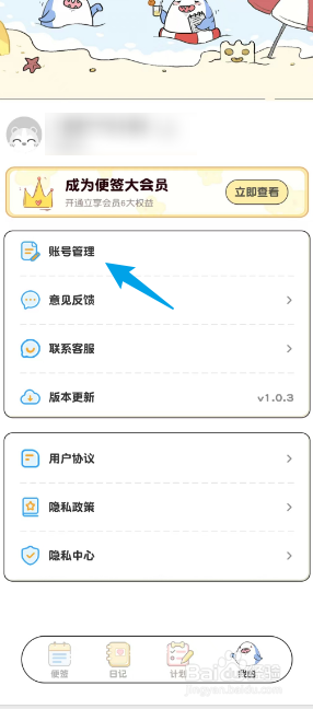 随手日记APP如何注销账号