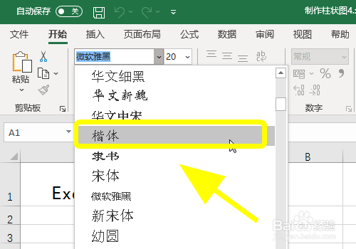 Excel表格中怎么输入楷体字，打出楷体文字？