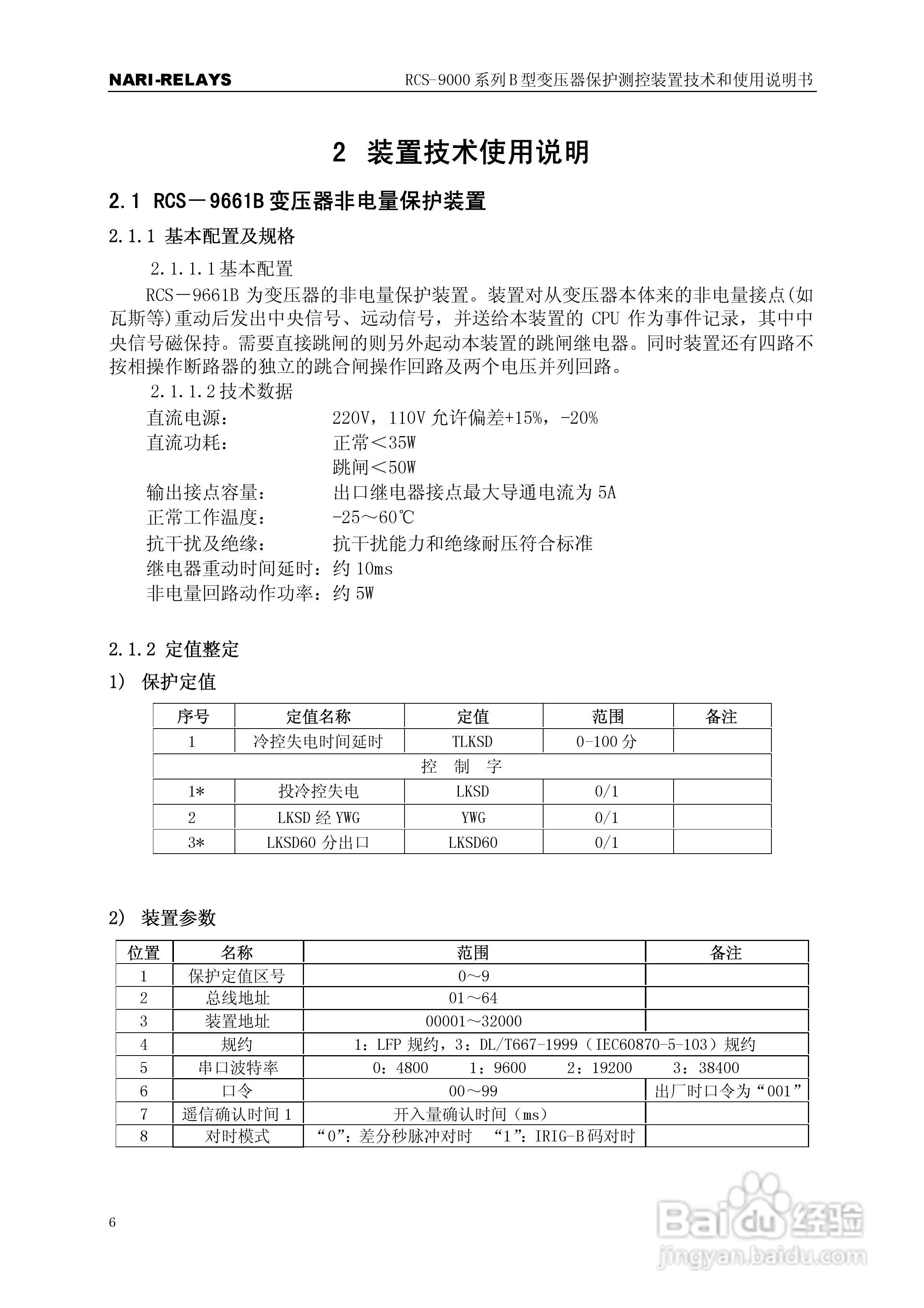 RCS-9000系列B型变压器保护测控装置使用说明书:[1]