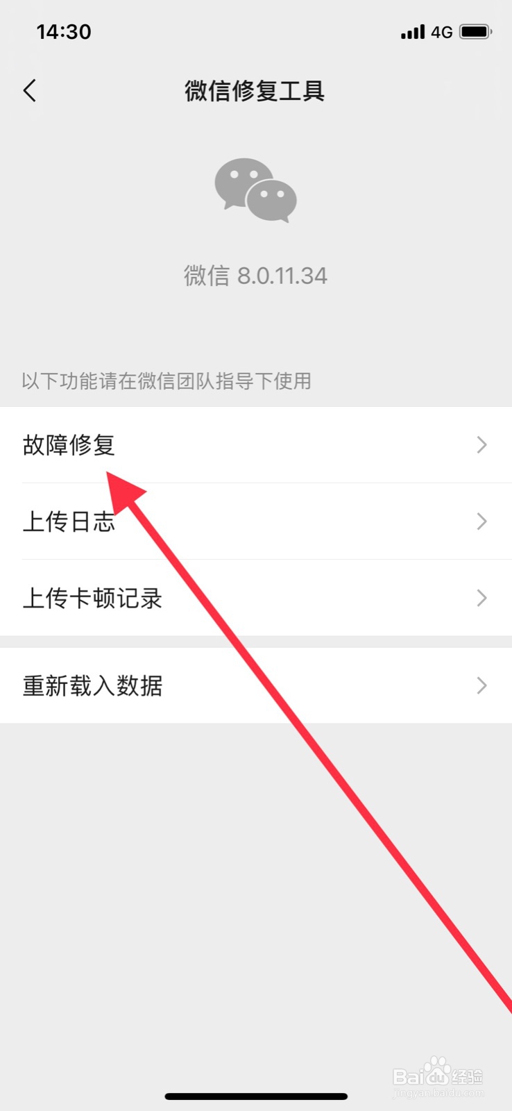 微信故障修复功能