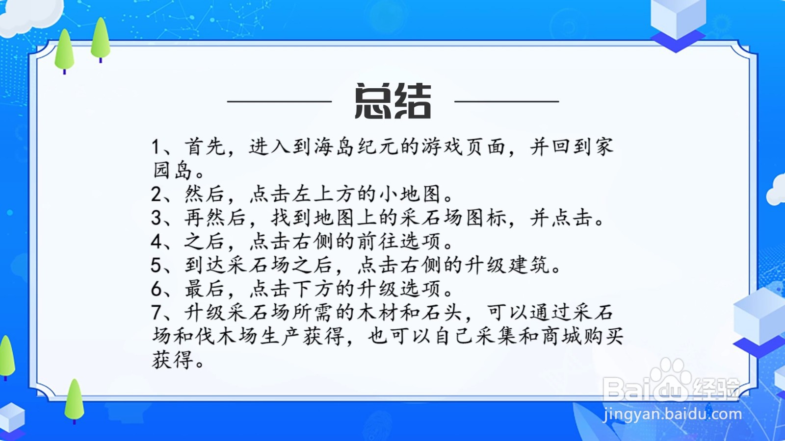 海岛纪元怎么升级采石场？