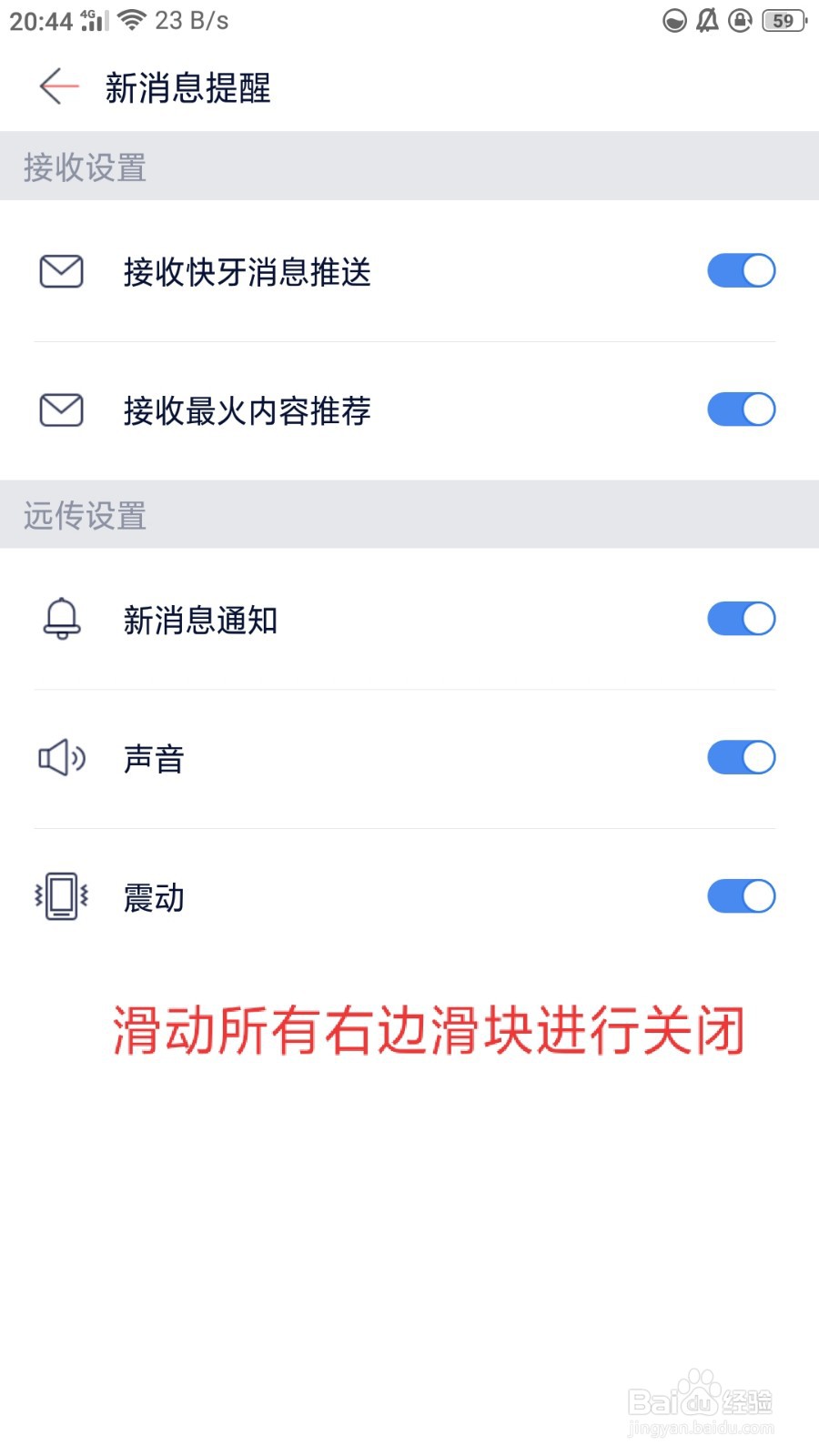 快牙如何关闭所有新消息提醒