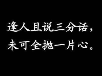 见人且说3句话，不可全抛一片心是什么意思
