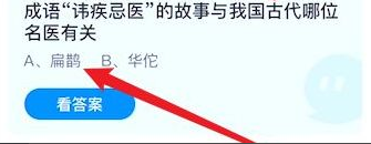 蚂蚁庄园8.23成语讳疾忌医的故事与古代哪位名医