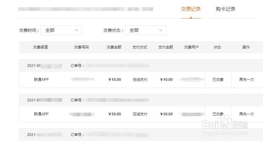 河南联通用户如何在线查询是否充值成功