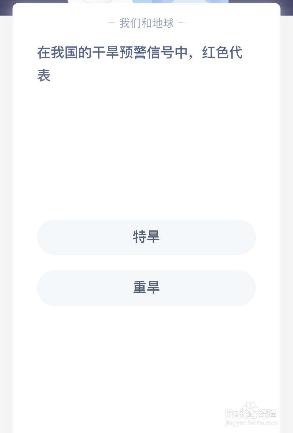 蚂蚁庄园：在我国的干旱预警信号中，红色代表？