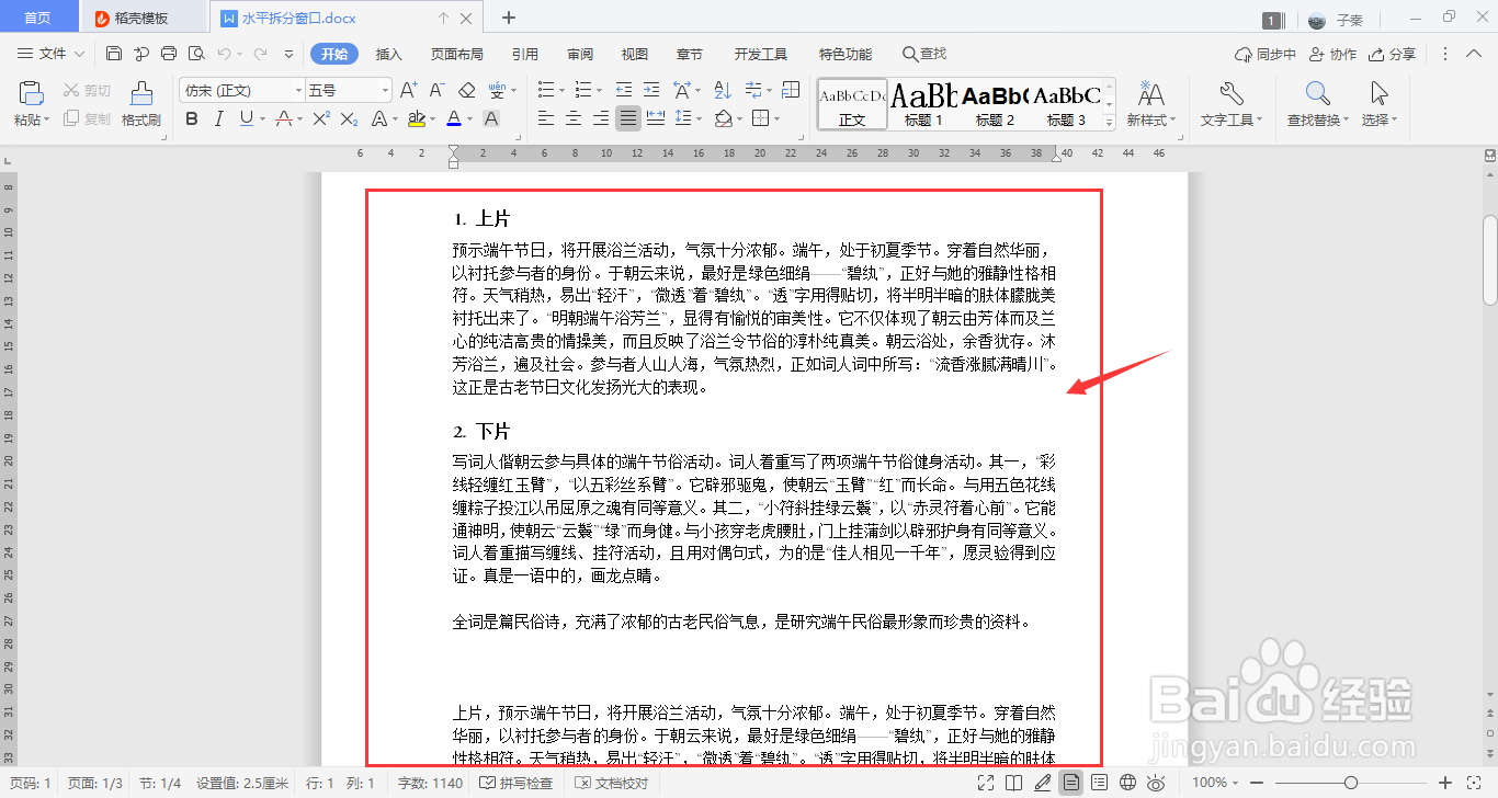 WPS中如何在视图中水平拆分窗口