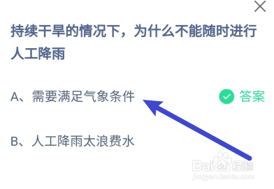 蚂蚁庄园答案干旱为什么不能随时进行人工降雨？