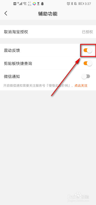 慢慢买软件 如何打开震动反馈