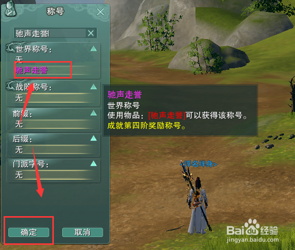 剑网3怎么装备世界称号驰声走誉