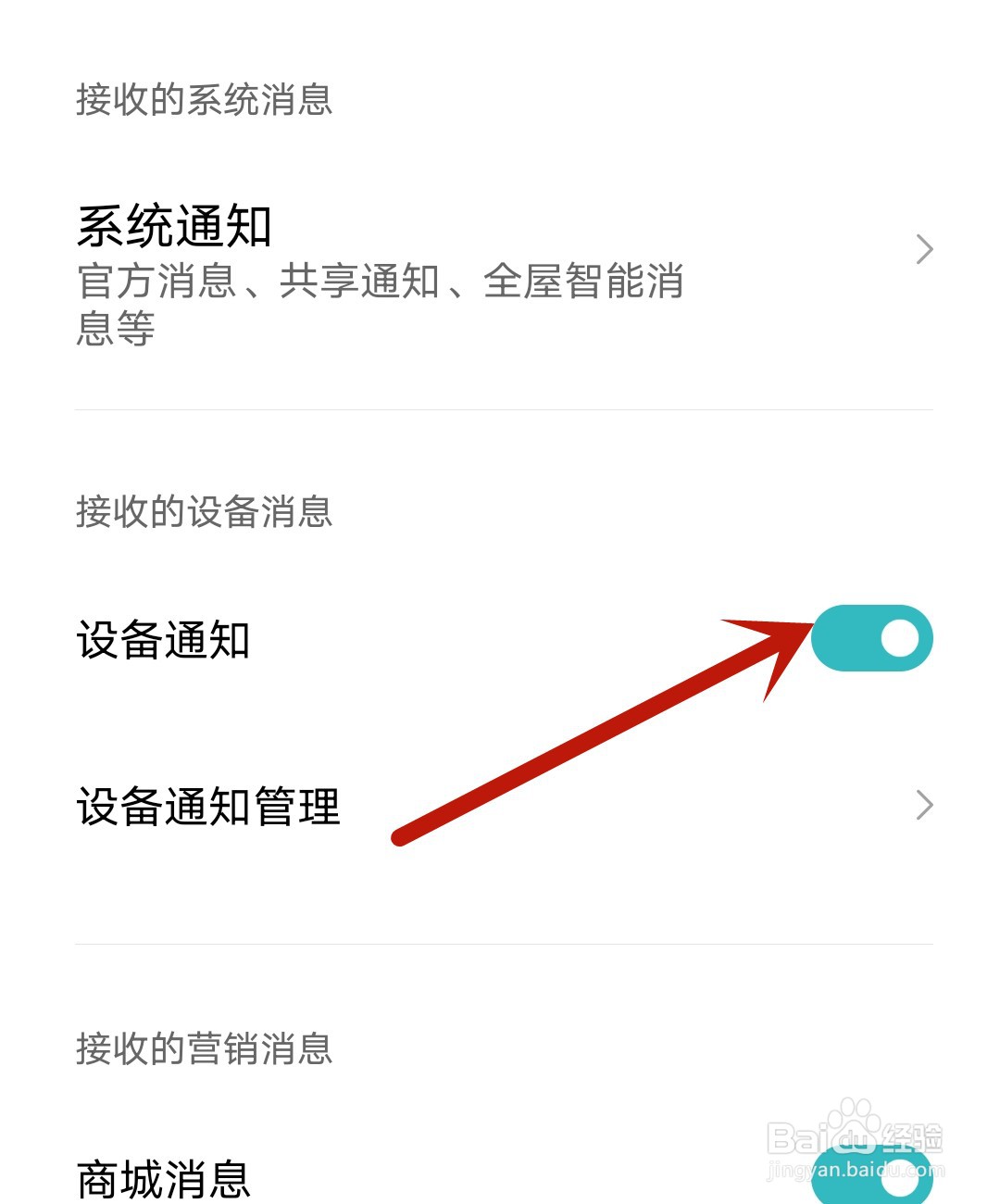 易次元应用怎么开启设备通知